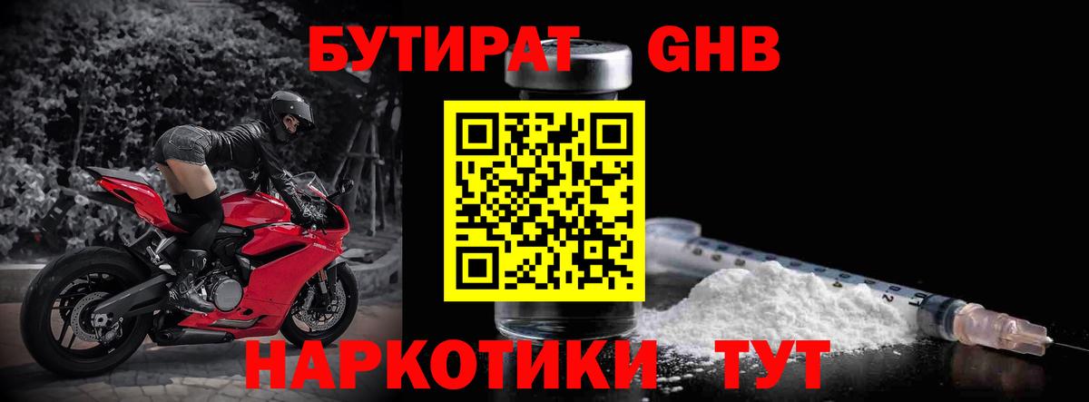 Бутират GHB  Вход с VPN  БУТИРАТ  Волжский 