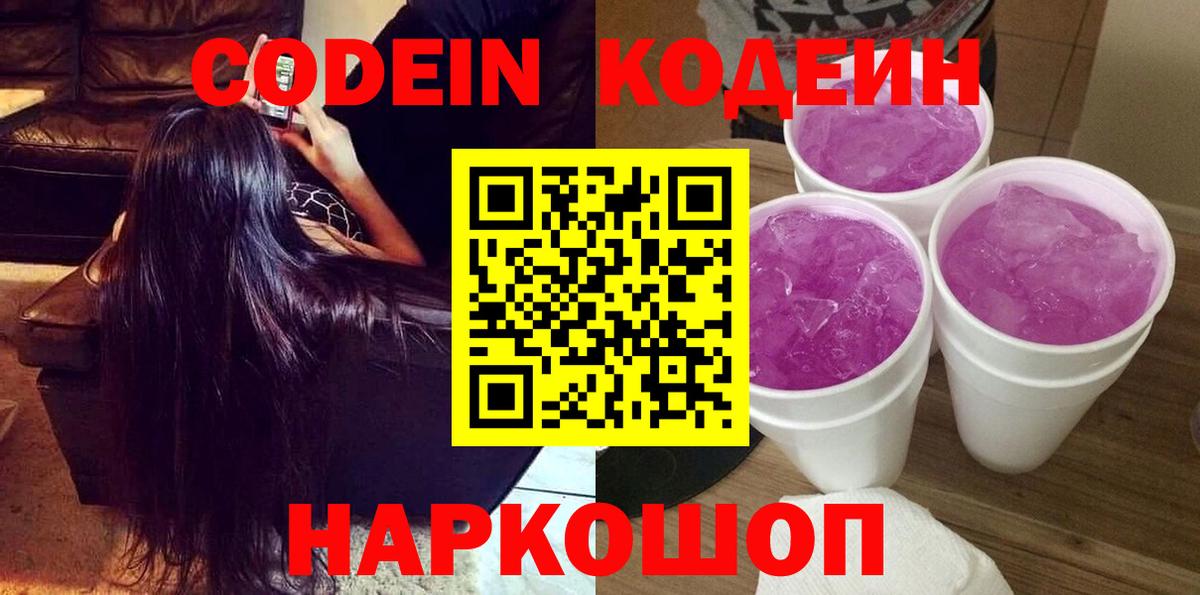 Кодеин Purple Drank  Кодеиновый сироп Lean напиток Lean (лин)  Волжский  Вход с VPN 
